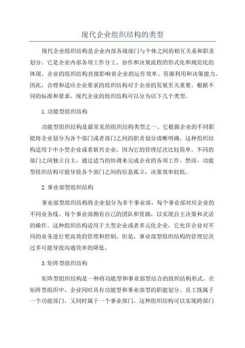 现代企业组织结构的类型