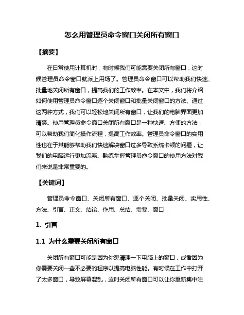 怎么用管理员命令窗口关闭所有窗口