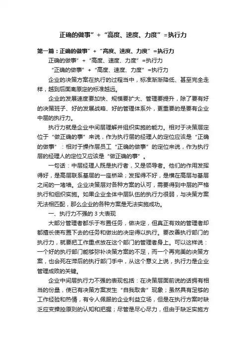 正确的做事”+“高度、速度、力度”=执行力