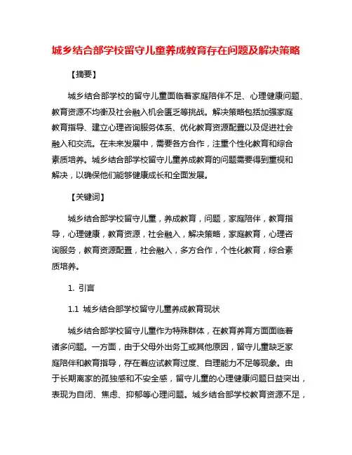 城乡结合部学校留守儿童养成教育存在问题及解决策略