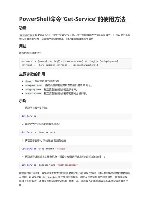 PowerShell命令“Get-Service”的使用方法