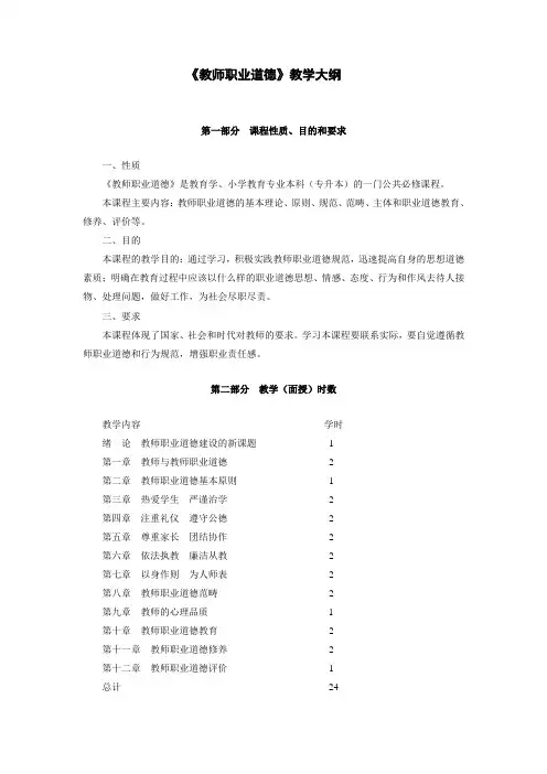 《教师职业道德》教学大纲