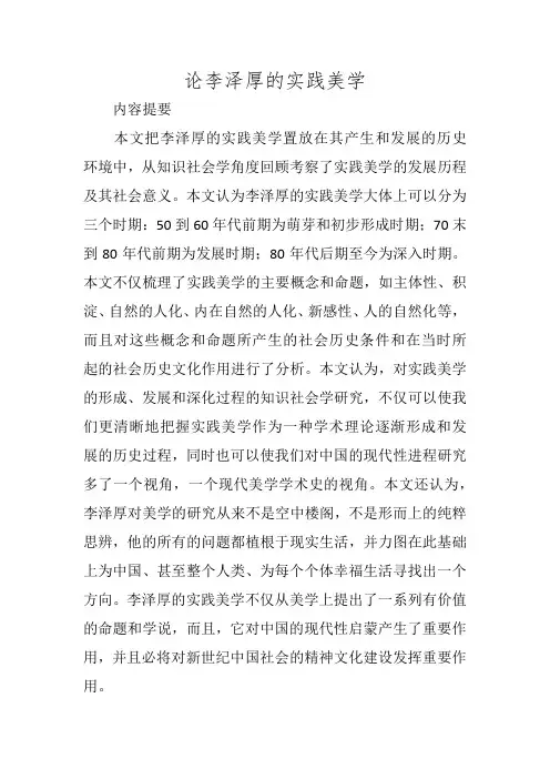 论李泽厚的实践美学