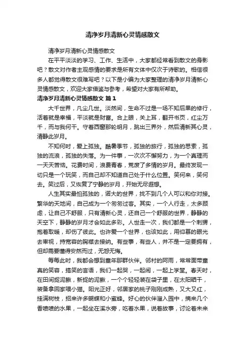 清净岁月清新心灵情感散文