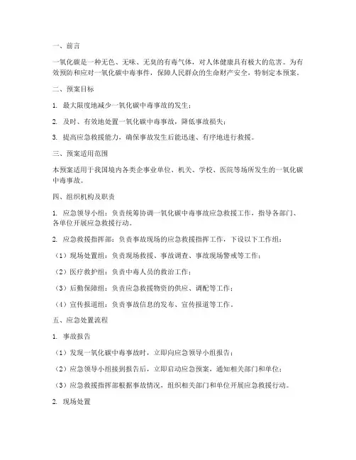 一氧化碳中毒应急预案及处置流程
