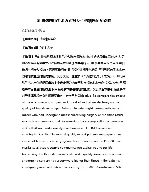 乳腺癌两种手术方式对女性婚姻质量的影响