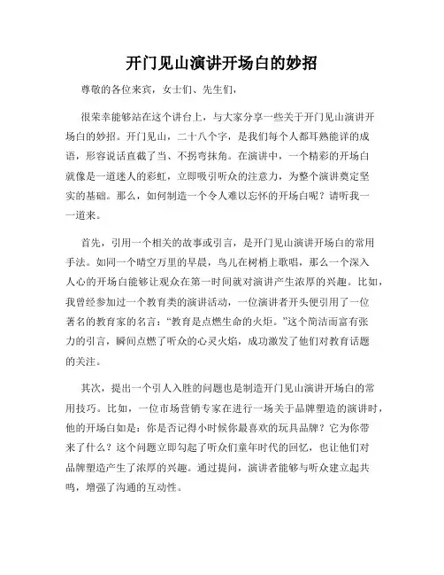 开门见山演讲开场白的妙招