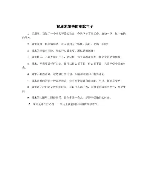 祝周末愉快的幽默句子
