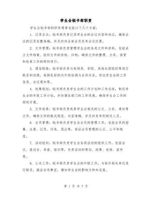 学生会秘书部职责(4篇)