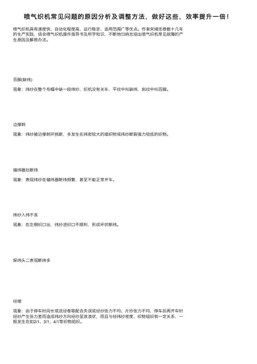 喷气织机常见问题的原因分析及调整方法，做好这些，效率提升一倍！
