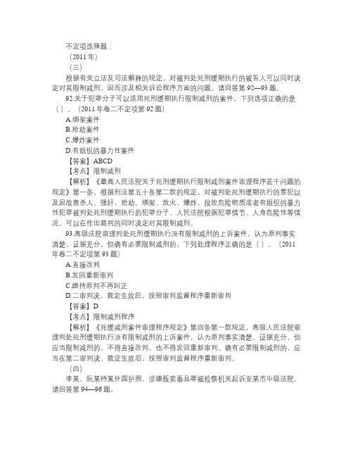 司法考试刑事诉讼法历年真题解析 不定项选择题