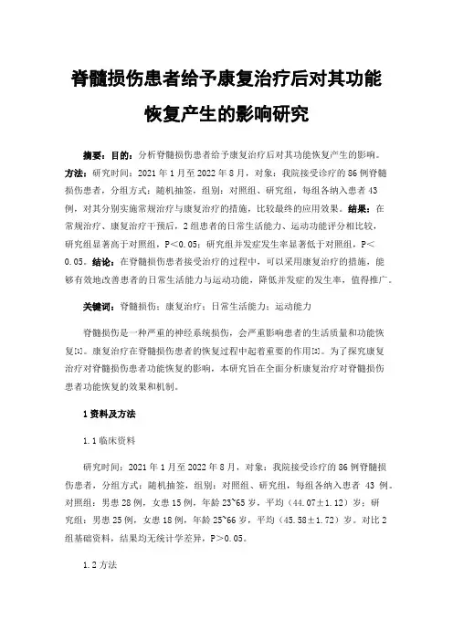 脊髓损伤患者给予康复治疗后对其功能恢复产生的影响研究