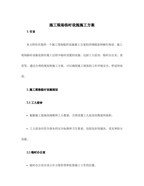 施工现场临时设施施工方案