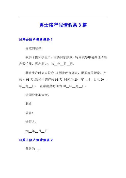 男士陪产假请假条3篇