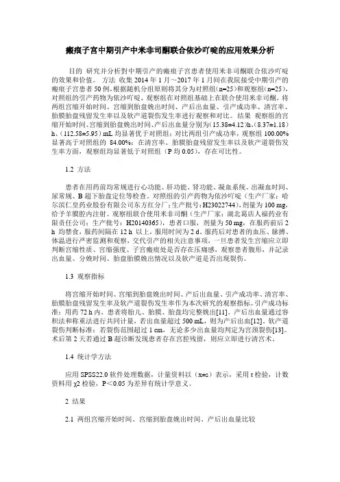 瘢痕子宫中期引产中米非司酮联合依沙吖啶的应用效果分析