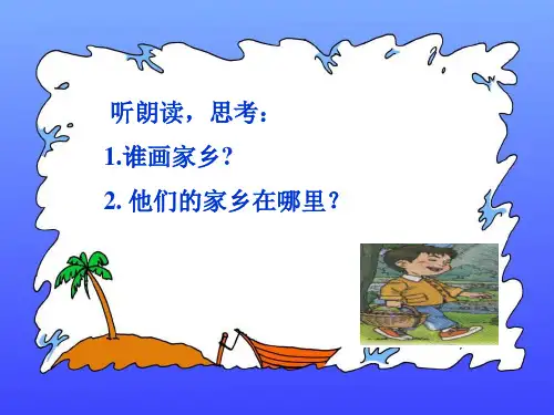 人教版小学语文一年级下册一下24画家乡(wz)