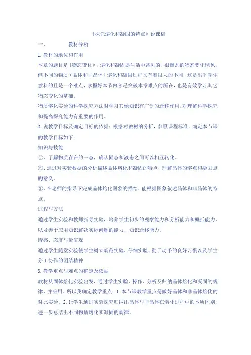 探究熔化和凝固的特点说课稿