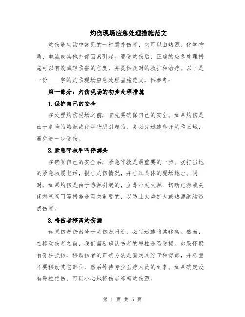 灼伤现场应急处理措施范文