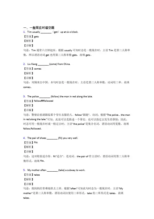 (完整版)一般现在时练习题及答案解析