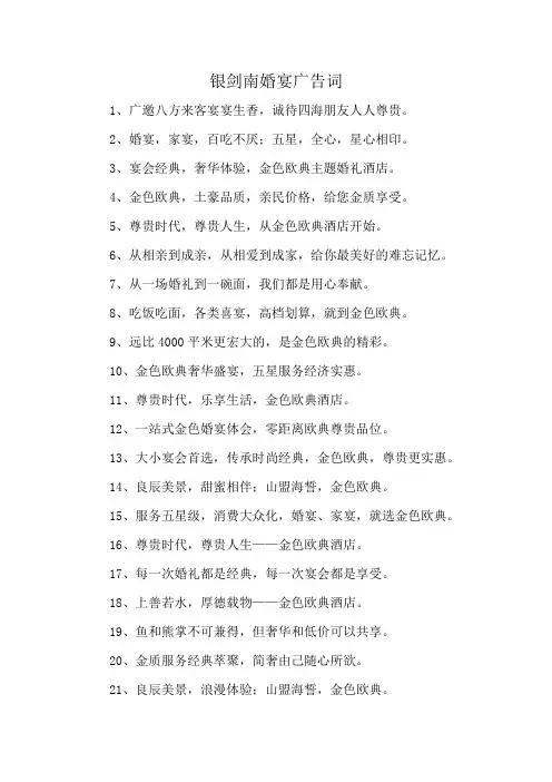 银剑南婚宴广告词