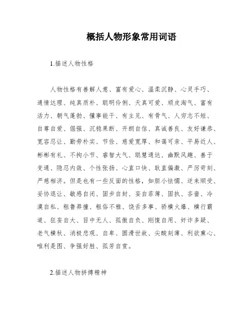 概括人物形象常用词语