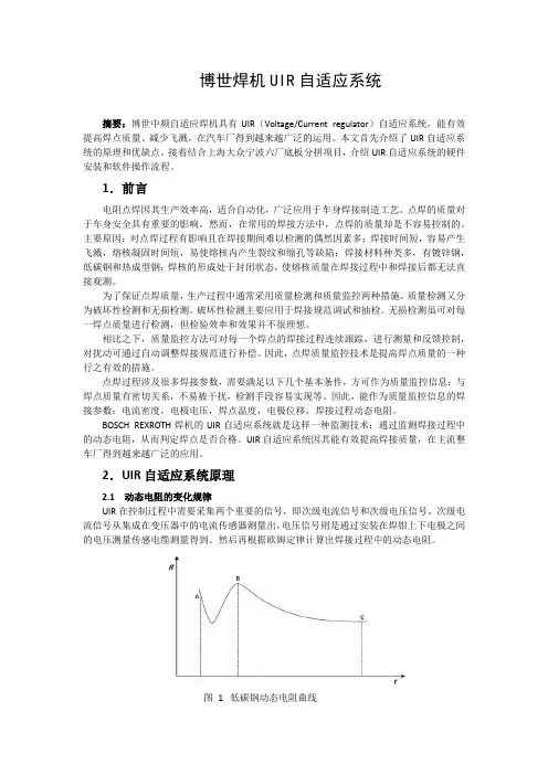 博世焊机UIR自适应系统