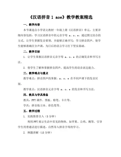 《汉语拼音1aoe》教学教案精选