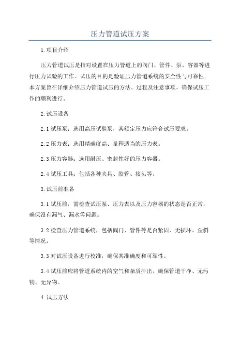 压力管道试压方案