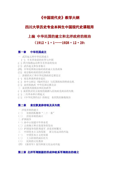 中国现代史_陈廷湘_教学大纲