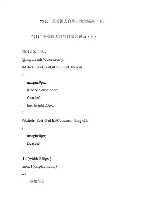 “911”是美国人自导自演大骗局(下)