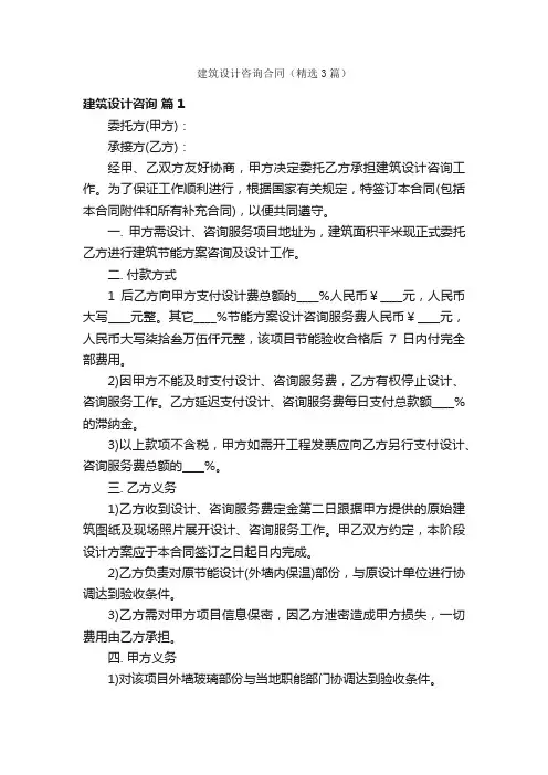 建筑设计咨询合同（精选3篇）