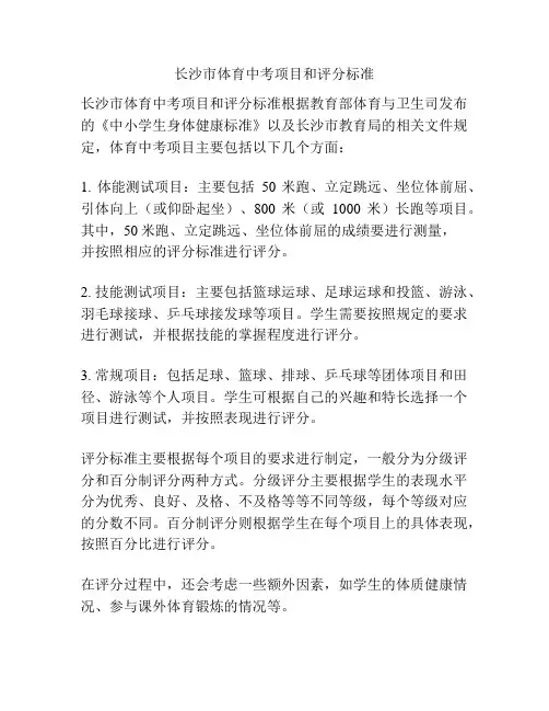 长沙市体育中考项目和评分标准