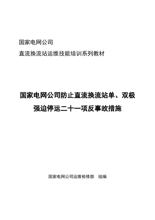 1.直流换流站运维技能培训系列教材(国家电网~