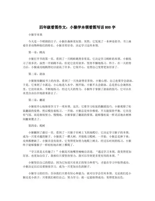 四年级看图作文：小猴学本领看图写话800字