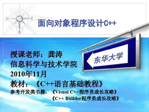 面向对象程序设计C   - 东华大学