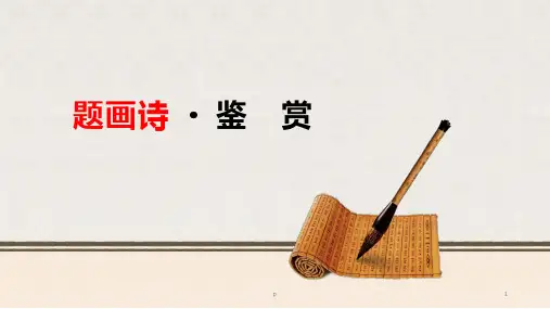 高考专题复习：题画诗鉴赏(课件)