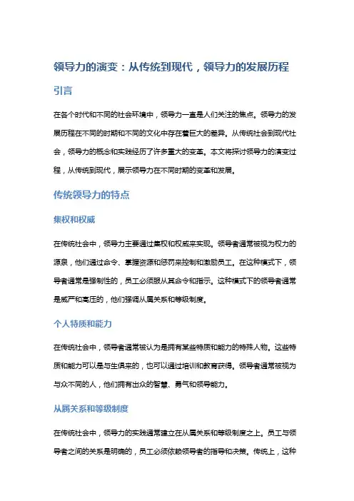 领导力的演变：从传统到现代,领导力的发展历程