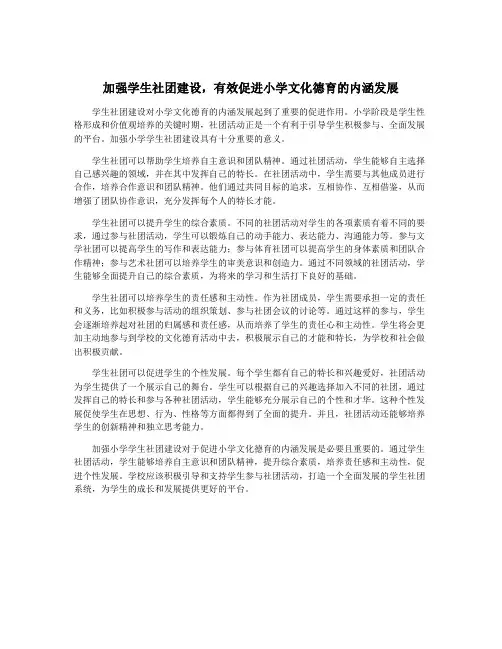 加强学生社团建设,有效促进小学文化德育的内涵发展