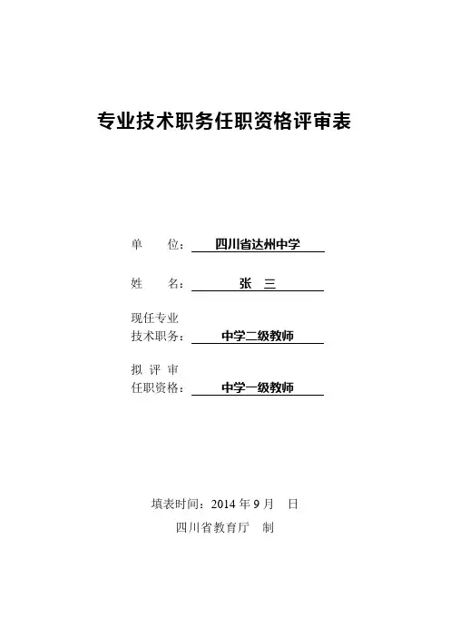 专业技术职务任职资格评审表(样本.双面打印)