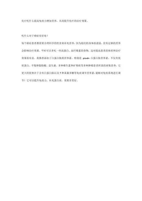 化疗吃什么提高免疫力增加营养,从而提升化疗的治疗效果。