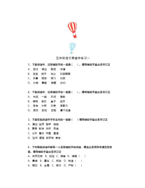 小学五年级语文易错字专项练习题3套(有答案),开始必考题型,收藏练一练
