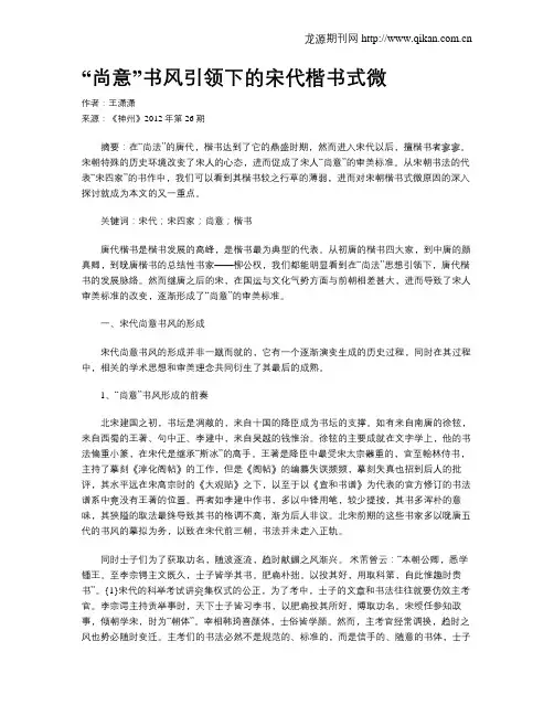 “尚意”书风引领下的宋代楷书式微