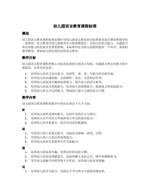 幼儿园语言教育课程标准