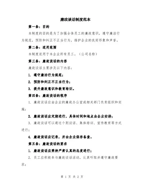 廉政谈话制度范本