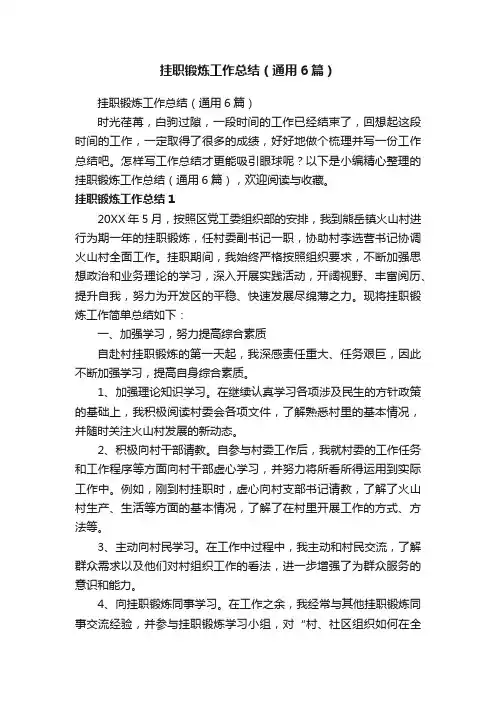 挂职锻炼工作总结（通用6篇）