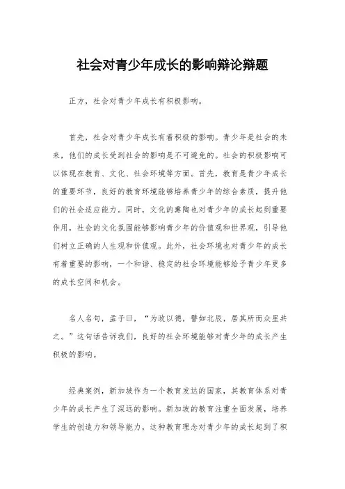 社会对青少年成长的影响辩论辩题