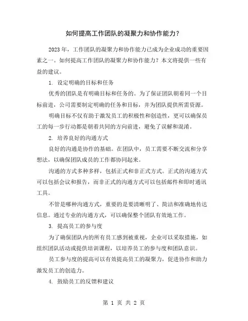 如何提高工作团队的凝聚力和协作能力？
