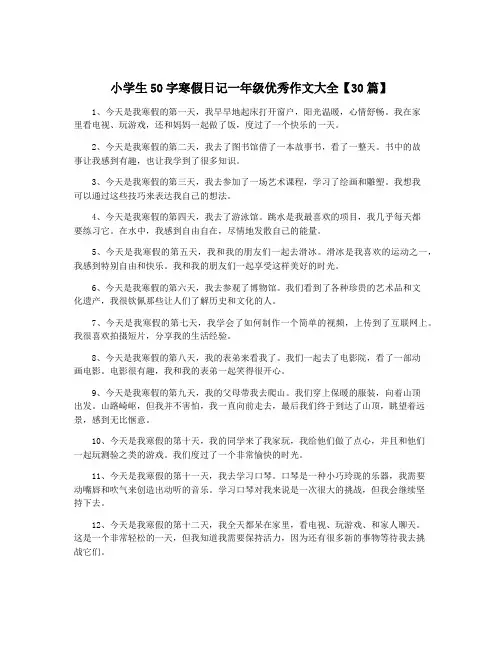 小学生50字寒假日记一年级优秀作文大全【30篇】