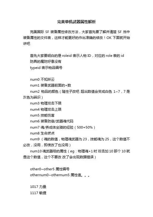 完美单机武器属性解析