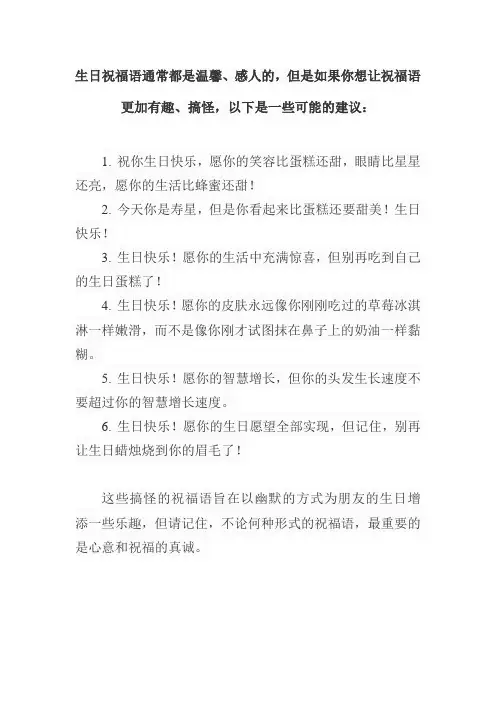 生日搞怪祝贺词